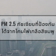 PM 2.5 ภัยเงียบที่ป้องกันได้จากโคมไฟเกลือสีชมพู